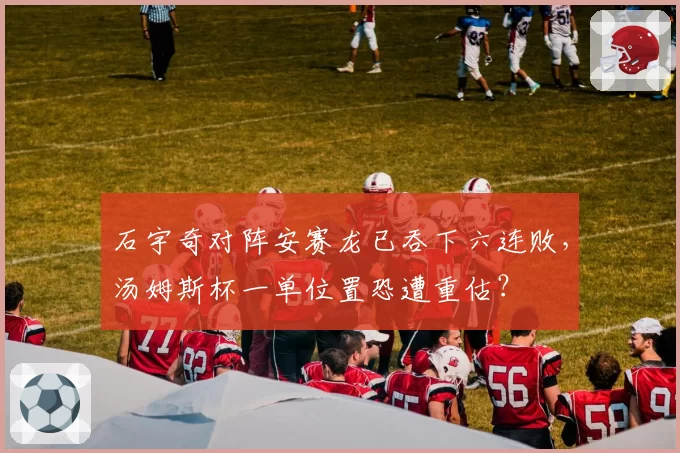 石宇奇对阵安赛龙已吞下六连败,汤姆斯杯一单位置恐遭重估?