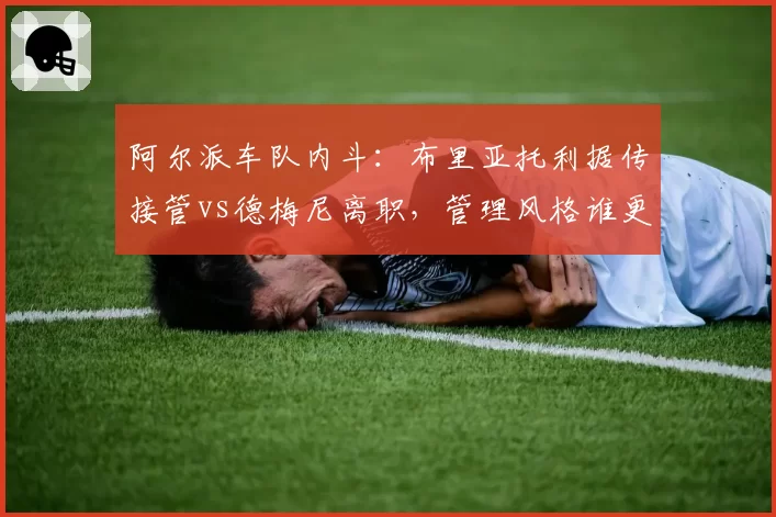阿尔派车队内斗：布里亚托利据传接管vs德梅尼离职，管理风格谁更高效