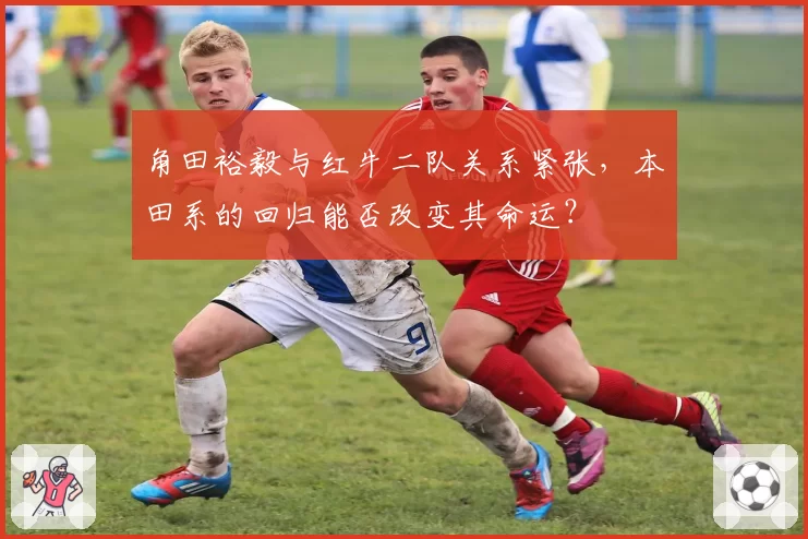 角田裕毅与红牛二队关系紧张，本田系的回归能否改变其命运？