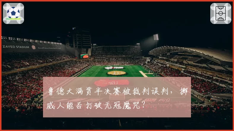 鲁德大满贯半决赛被裁判误判，挪威人能否打破无冠魔咒？