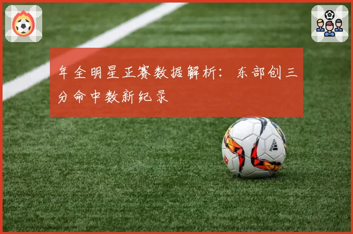年全明星正赛数据解析：东部创三分命中数新纪录
