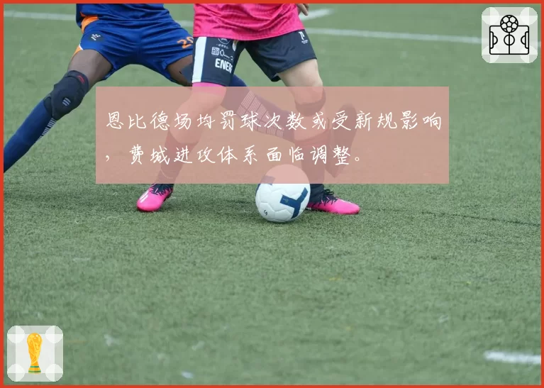 恩比德场均罚球次数或受新规影响，费城进攻体系面临调整。