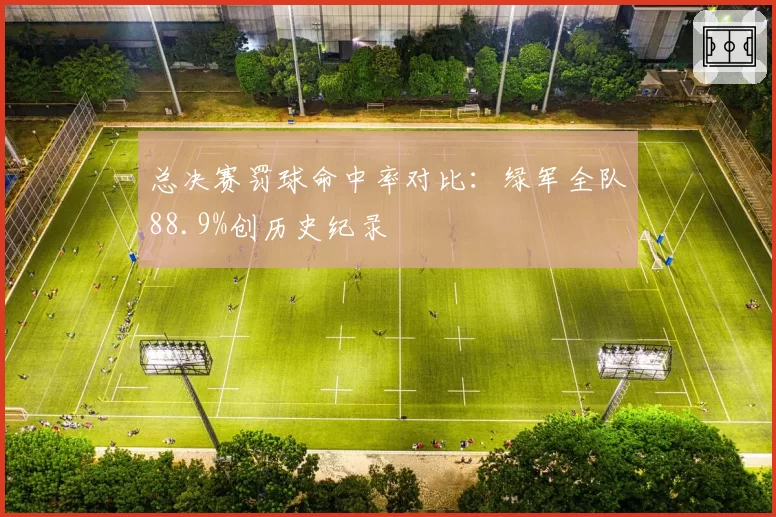 总决赛罚球命中率对比：绿军全队88.9%创历史纪录
