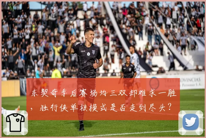 东契奇季后赛场均三双却难求一胜，独行侠单核模式是否走到尽头？