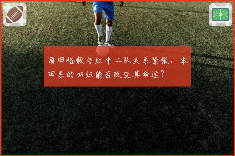 角田裕毅与红牛二队关系紧张，本田系的回归能否改变其命运？