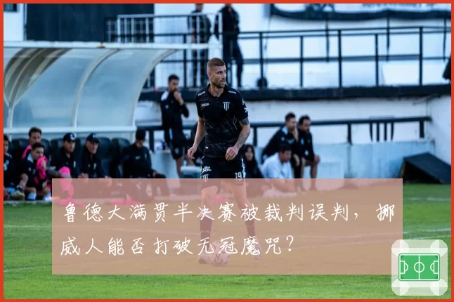鲁德大满贯半决赛被裁判误判，挪威人能否打破无冠魔咒？