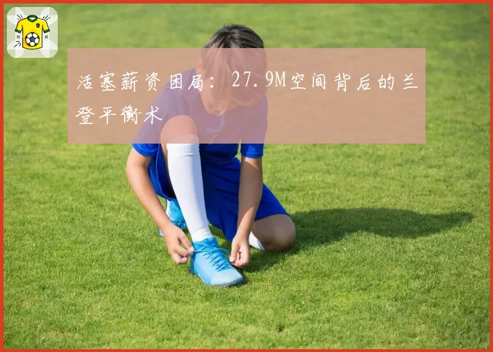 活塞薪资困局:27.9M空间背后的兰登平衡术