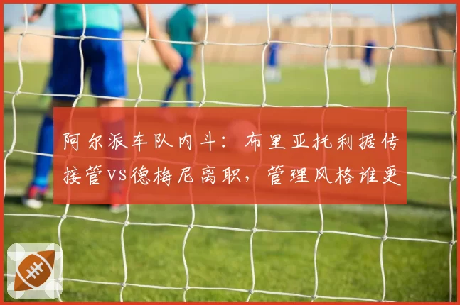 阿尔派车队内斗：布里亚托利据传接管vs德梅尼离职，管理风格谁更高效