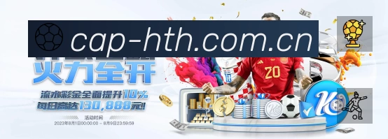 华体会APP 高清赛事图