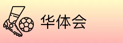 华体会 Logo